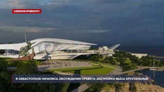 В Севастополе начались обсуждения проекта застройки мыса Хрустальный