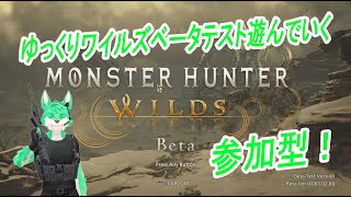 【 MH:WILDS Beta 】ゆるゆる～っと遊ぶ#2【 参加型 】