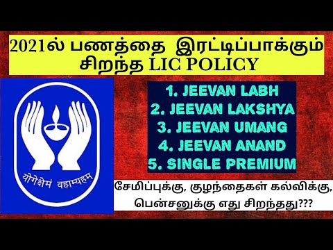 2021ல் பணத்தை இரட்டிப்பாக்கும் 5 LIC POLICY# jeevan labh#jeevan lakshya# jeevan umang#jeevan Anand