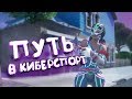 КАК СТАТЬ КИБЕРСПОРТСМЕНОМ/ПРО ИГРОКОМ В ФОРТНАЙТЕ?