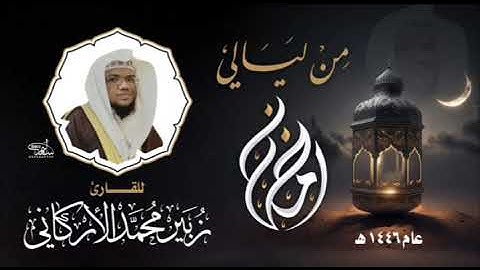 3️⃣ من ليالي رمضان لعام 1446هـ للقارئ #زبيرالأركاني