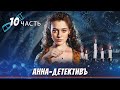 САМЫЙ ЛЕГЕНДАРНЫЙ РУССКИЙ ДЕТЕКТИВ! Анна-Детективъ / Detective Anna. ЧАСТЬ 10. English Sub