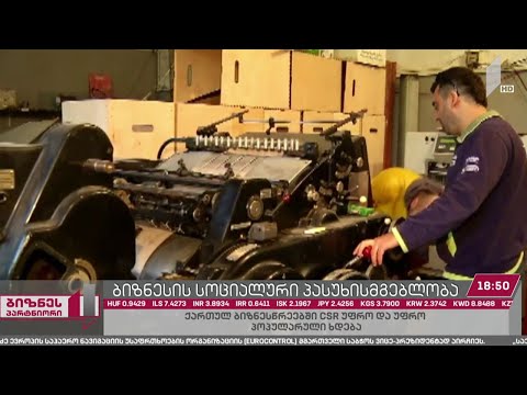 კორპორაციული სოციალური პასუხისმგებლობა ქვეყნის კერძო სექტორში