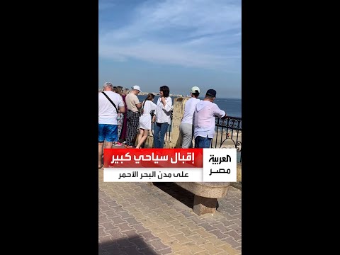 إقبال سياحي كبير على مدن البحر الأحمر الغردقة ومرسى علم تستقبلان 18 ألف سائح