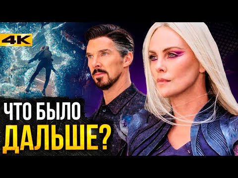 Доктор Стрендж 3 - что будет дальше?