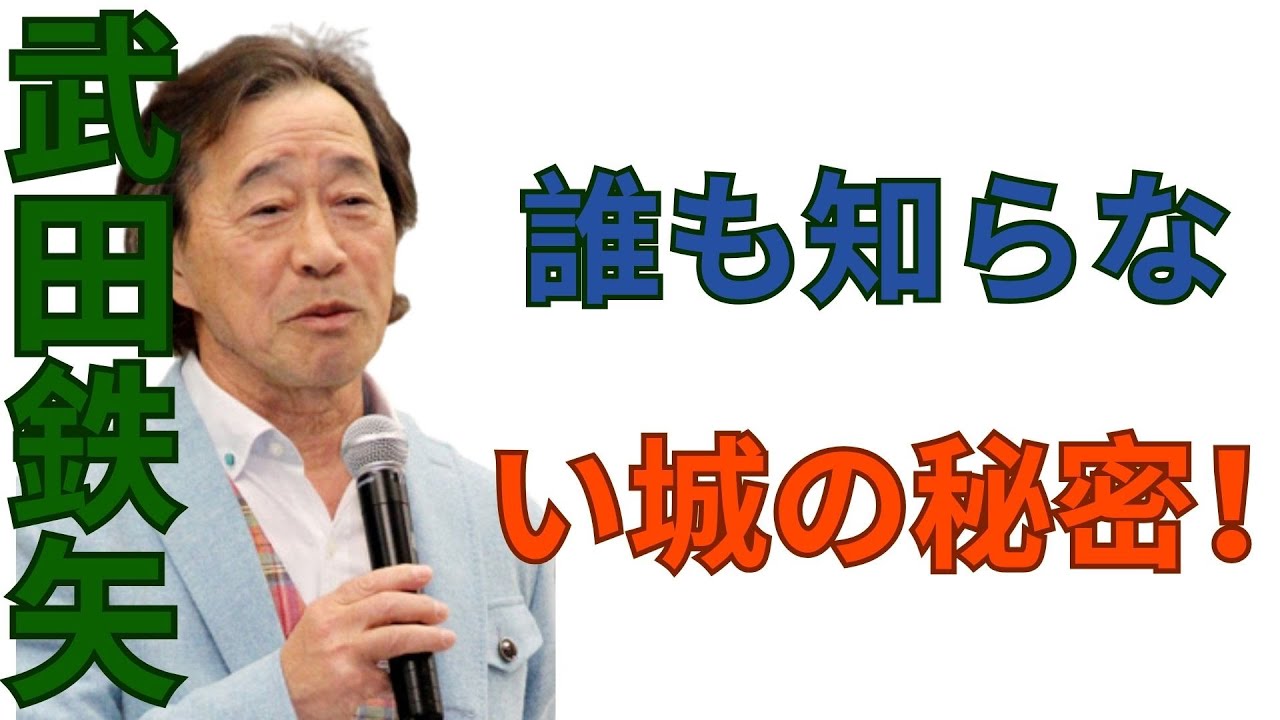 誰も知らない城の秘密！穴太衆が仕掛けた“戦のための美”とは｜武田鉄矢・前編