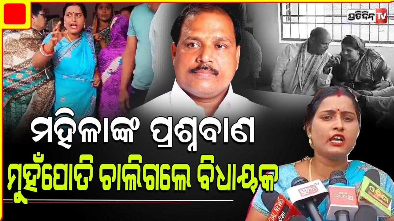 ମହିଳାଙ୍କ ପ୍ରଶ୍ନ ବାଣରେ ଘାଇଲା ବିଜେଡି ବିଧାୟକ ଧ୍ରୁବ ସାହୁ | BJD Rajnagar MLA  Dhruba Sahu