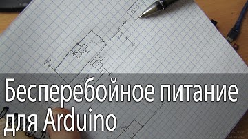 Бесперебойное питание для Arduino