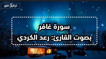 تلاوة مليئة بالسكينة والخشوع من سورة غافر ✨ بصوت القارئ الشيخ : رعد الكردي 💎✨