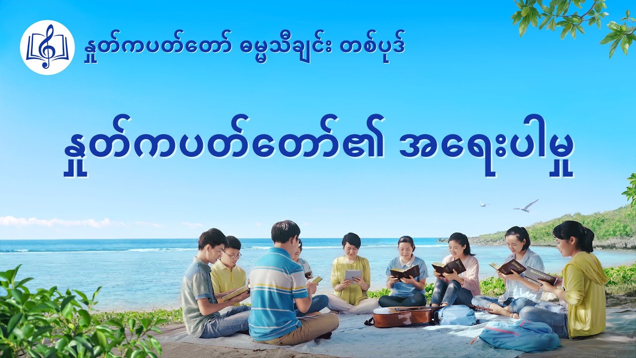 Myanmar Christian Song 2020 (နှုတ်ကပတ်တော်၏ အရေးပါမှု) Lyrics Video