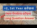 history solved long question answer in odia / +୨ ପ୍ରଥମ ବର୍ଷ କଳା ଇତିହାସ