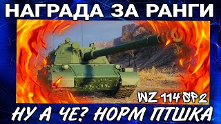 🔥114 sp2 обзор награды за ранговые бои world of tanks