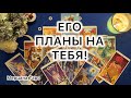 РАСКЛАД «ЕГО ПЛАНЫ НА ТЕБЯ И ВАШИ ОТНОШЕНИЯ!» ❄️
