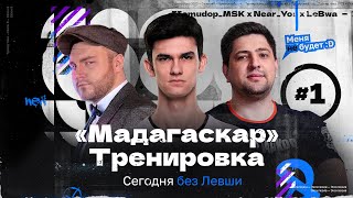 ТУРНИР ЧАКА — Первая Подготовка команды «Мадагаскар» | А Где Левша?