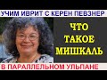 Что такое мишкаль?