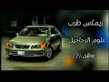 اغاني تيك توك ريمكس علوم الرجاجيل مطلوب اكتر شيء اغاني تيك توك ريمكس علوم الرجاجيل مطلوب اكتر شيء