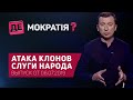 Беспредел жены Владимира Зеленского | Де-Мократия? Выпуск от 06.07.2019