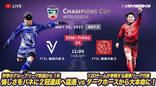 【全国大会】F7SL CHAMPIONS CUP 2024「SEMI-FINAL ①」※準決勝戦！一歩先の決勝を目指して※【ソサイチ】【7人制サッカー】【日本一】