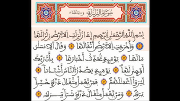 سورة الزلزلة مكتوبة: القارئ العيون الكوشي || المصحف المحمدي الشريف برواية ورش القرءان الكريم
