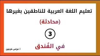 الدرس (3) محادثة - في الفندق || سلسلة تعليم اللغة العربية للناطقين بغيرها || فراس طرخون