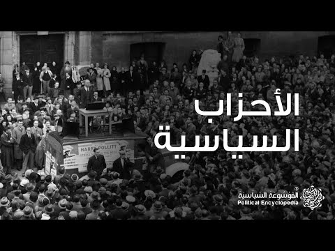 فيديو: ما هو النظام الحزبي؟