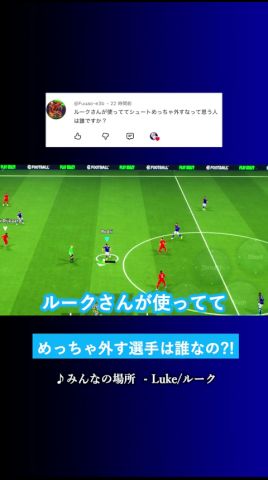 めっちゃシュートを外す選手は誰? #イーフト #eFootball2026 #ウイイレアプリ #ルーク