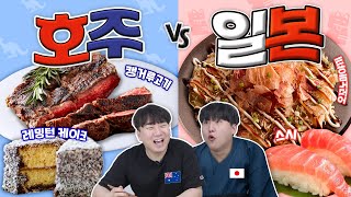 캥거루를 구워 먹으면 무슨 맛이 날까??? 호주 음식 vs 일본 음식 나라별 대표 음식 먹방 2탄!!!!
