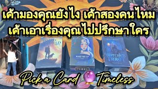 เค้ามองคุณยังไง เค้าส่องคนไหม เค้าเอาเรื่องคุณไปปรึกษาใคร?❤️Pick a Card