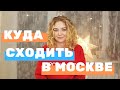 КУДА СХОДИТЬ В МОСКВЕ/ необычные места