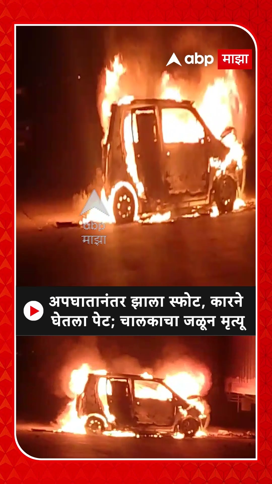Sangli Car Accident : अपघातानंतर झाला स्फोट, कारने घेतला पेट; चालकाचा जळून मृत्यू