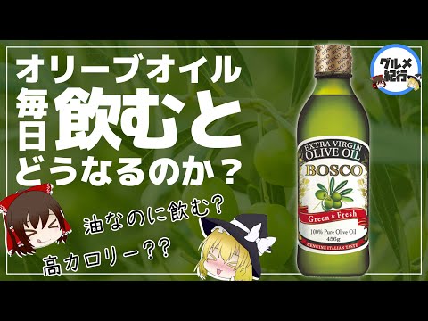 【ゆっくり解説】オリーブオイル毎日飲むとヤバいことが！？高カロリーでも太らないのはウソ？ホント？？