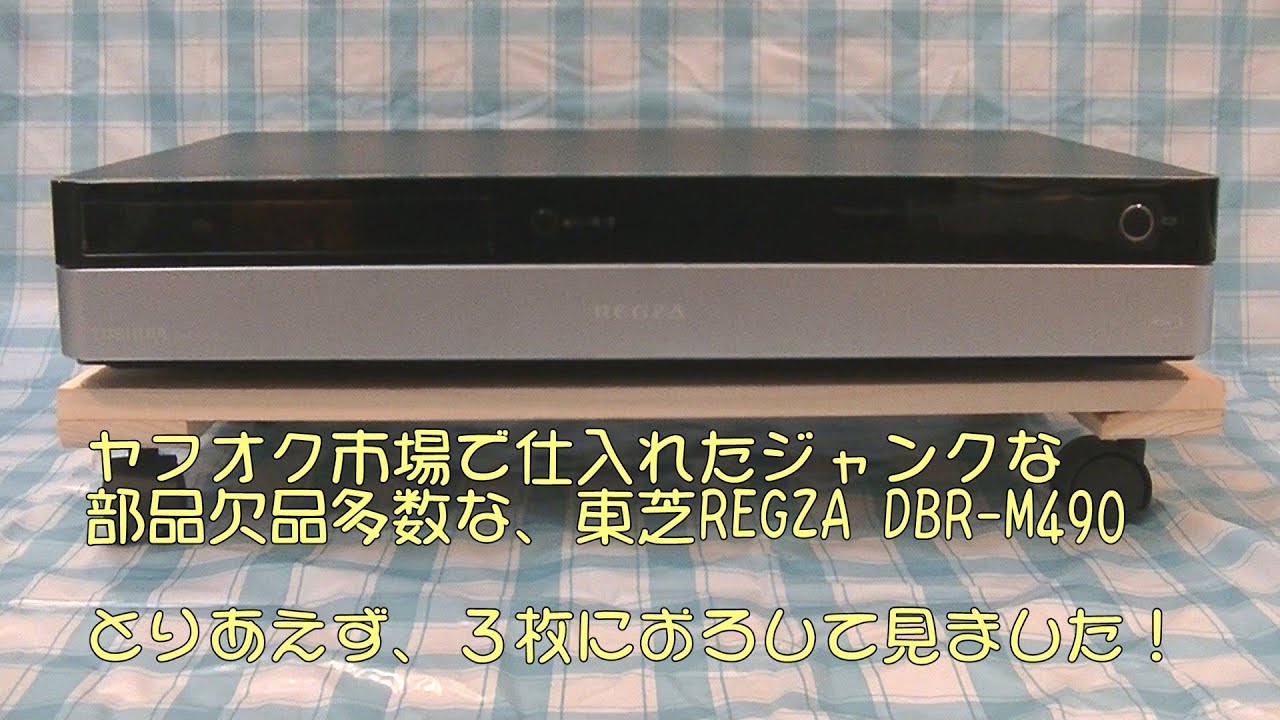 東芝 REGZA レグザサーバー DBR-M490 ブルーレイレコーダー