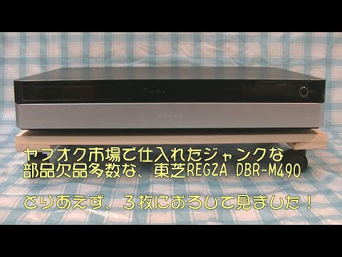 【ジャンク品】東芝REGZA BDレコーダー DBR-M490 東芝 REGZAサーバー DBR-M490 価格比較 - 価格.com