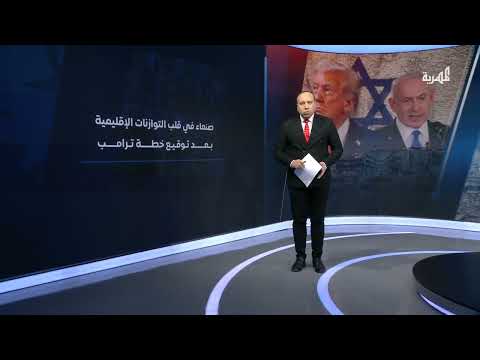 تداعيات خطة ترامب على غزة وتأثيرها الإقليمي وجبهة اليمن