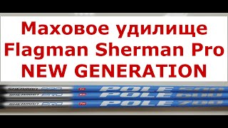 Маховое удилище Flagman Sherman Pro NEW GENERATION 2022 года. ШЕРМАН ПРО NG НОВАЯ ГЕНЕРАЦИЯ. Обзор.