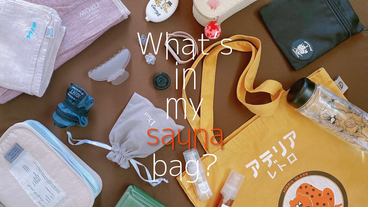 【What's in my bag?】20代OLがサウナに行く日のこだわりを詰め込んだ「整いバッグ」の中身