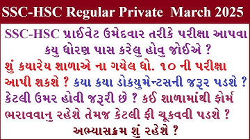 HSC  Private student Gujarat 2024  | SSC  Private student Gujarat 2024 | std 12 Private GSEB Exam