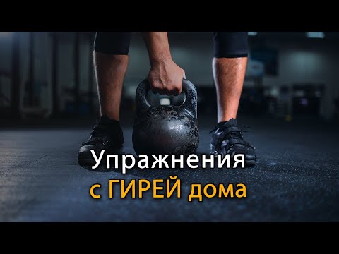 Видео: Най-добрите упражнения с гири за изграждане на мускули у дома