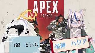 【APEX】鯨龍と鮫竜でカジュアルコラボォ！！【コラボ配信】