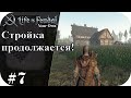 Выходим в сталь и строим стойло! |LIfe is feudal: YOUR OWN #7