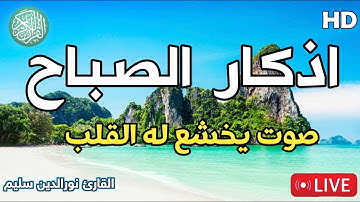 أذكار الصباح بصوت القارئ نورالدين سليم نوري ☀️🪴