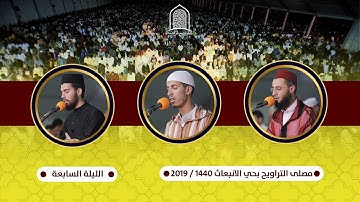 تراويح الليلة السابعة || سورة المائدة والأنعام || من مصلى التراويح بسلا - المغرب. 1440هـ / 2019م