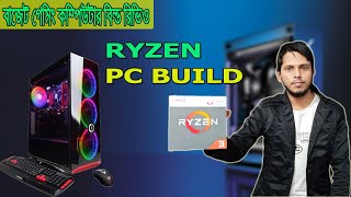 Ryzen Gaming PC build । কম দামের সেরা কম্পিউটার।। Best Budget PC ।