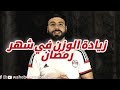 هل يمكن زيادة الوزن في رمضان هل يمكن زيادة الوزن في رمضان