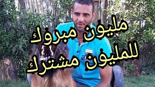 ألف مليون مبروك يا احلى أبو نور في الدنيا مليون مشترك