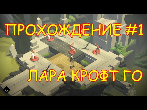 Lara Croft GO - Прохождение #1