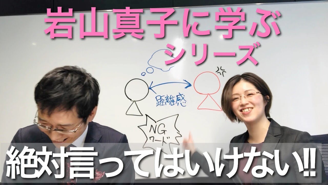 【岩山真子に学ぶ】女性部下に絶対に言ってはいけない一言とは？　＜前編＞