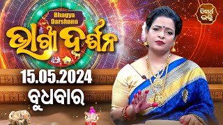 AJIRA BHAGYA DARSHANA | ଆଜିର ରାଶିଫଳ - 15 MAY 2024 | Today&#39;s Horoscope | Yashaswi Pragyan | S.BHAKTI