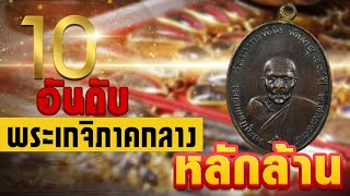 10 อับดับ พระเกจิภาคกลางยอดนิยม มูลค่าหลัก 1,000,000 +++