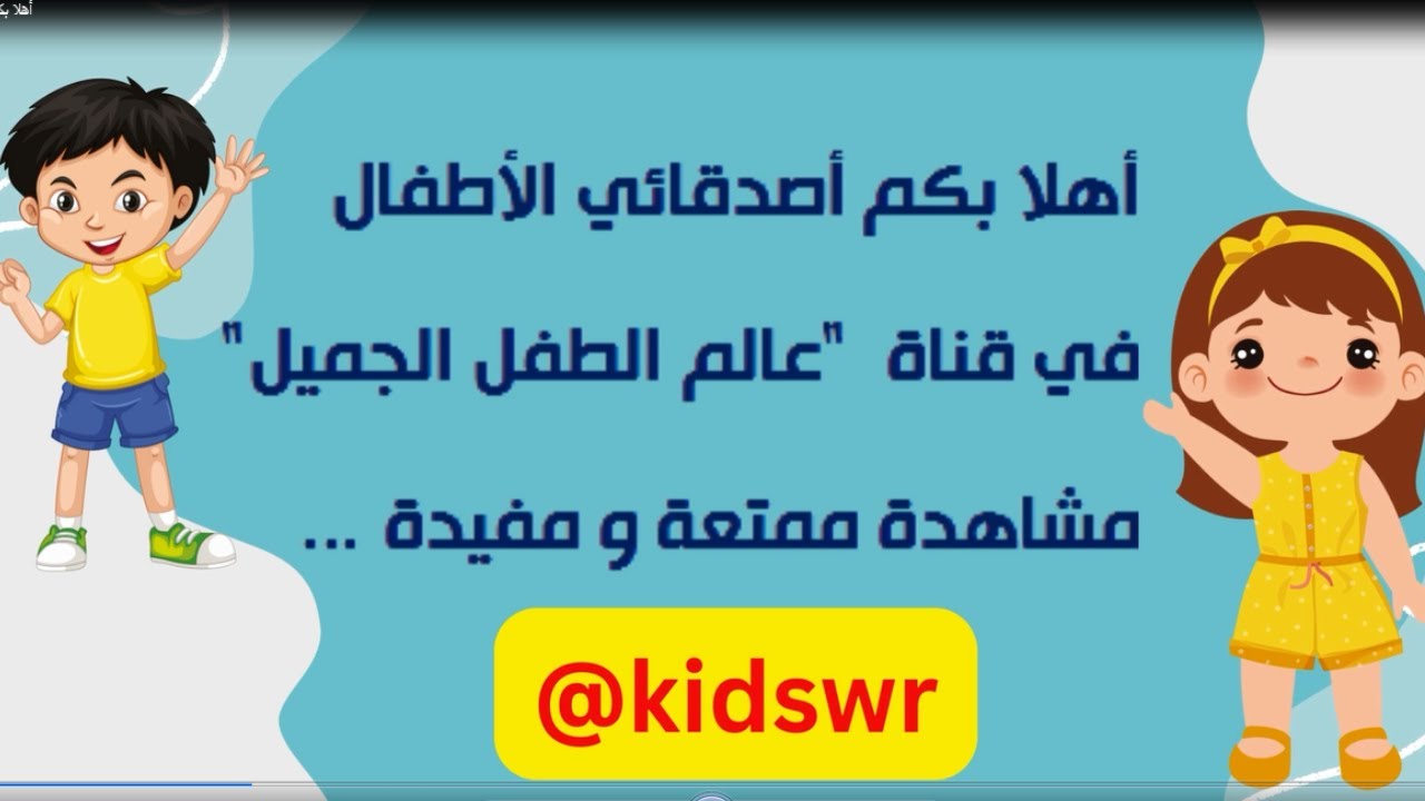@kidswr  أهلا بكم أصدقائي الأطفال في قناة  